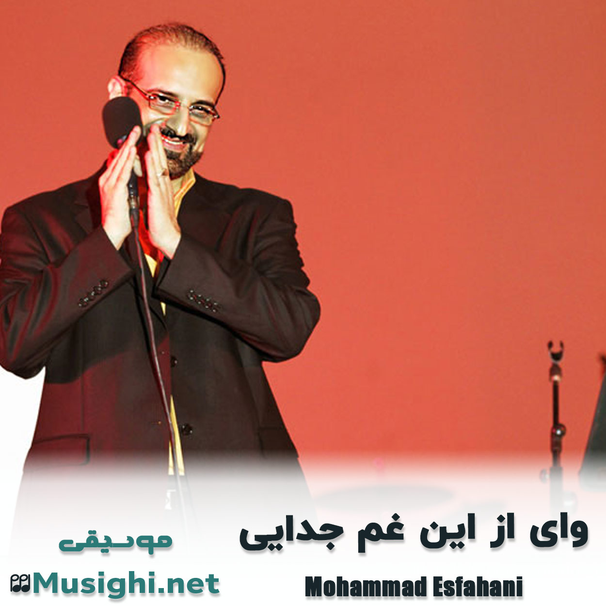 مشاهده تصویر دانلود آهنگ وای از این غم جدایی محمد اصفهانی دانلود اهنگ وای از این غم جدایی محمد اصفهانی